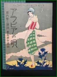 【楽譜】【シンフォニーハーモニカピースNo,167　「アラビアの唄」　訳詞/堀内敬三　編曲/青柳振　表紙絵/須山ひろし】＠出版社
