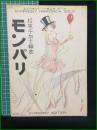 【楽譜】【シンフォニーハーモニカピースNo,205　「モンパリ」　編曲/松原千加士　表紙絵/須山ひろし】シンフォニー楽譜出版社