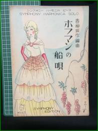 【楽譜】【シンフォニーハーモニカピースNo,25　春柳振作編曲「ホフマンの船唄」　作詞・編曲/春柳振作　表紙絵/須山ひろし】シンフォニー楽譜出版社