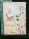 【楽譜】【シンフォニーハーモニカピースNo,25　春柳振作編曲「ホフマンの船唄」　作詞・編曲/春柳振作　表紙絵/須山ひろし】シンフォニー楽譜出版社