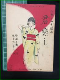 【楽譜】【シンフォニーハーモニカピースNo,228　「君戀し」　作詞/時雨羽音　作曲/佐々紅華　編曲/松原千加士　表紙絵/須山ひろし】シンフォニー楽譜出版社