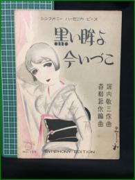 【楽譜】【シンフォニーハーモニカピースNo,189　「黒い眸よ今いづこ」　　作曲/堀内敬三　編曲/春柳振作　表紙絵/須山ひろし】シンフォニー楽譜出版社