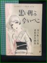 【楽譜】【シンフォニーハーモニカピースNo,189　「黒い眸よ今いづこ」　　作曲/堀内敬三　編曲/春柳振作　表紙絵/須山ひろし】シンフォニー楽譜出版社