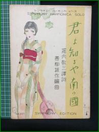 【楽譜】【シンフォニーハーモニカピースNo,257　「君を知るや南の國」　譯詞/堀内敬三　編曲/春柳振作　表紙絵/須山ひろし】シンフォニー楽譜出版社