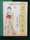 【楽譜】【シンフォニーハーモニカピースNo,257　「君を知るや南の國」　譯詞/堀内敬三　編曲/春柳振作　表紙絵/須山ひろし】シンフォニー楽譜出版社