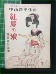 【楽譜】【シンフォニーハーモニカピースNo,505　中山晋平作曲「紅屋の娘」　作曲/中山晋平　編曲/春柳振作　表紙絵/須山ひろし】シンフォニー楽譜出版社