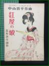 【楽譜】【シンフォニーハーモニカピースNo,505　中山晋平作曲「紅屋の娘」　作曲/中山晋平　編曲/春柳振作　表紙絵/須山ひろし】シンフォニー楽譜出版社