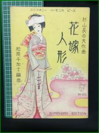 【楽譜】【シンフォニーハーモニカピースNo,212　杉山長谷夫作曲「花嫁人形」　作曲/杉山長谷夫　編曲/松原千加士　表紙絵/須山ひろし】シンフォニー楽譜出版社