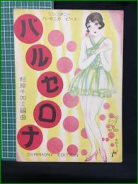 【楽譜】【シンフォニーハーモニカピースNo,201　「バルセロナ」　編曲/松原千加士　表紙絵/須山ひろし】シンフォニー楽譜出版社