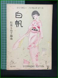 【楽譜】【シンフォニーハーモニカピースNo.240　「白帆」　編曲/松原千加士　表紙絵/須山ひろし】シンフォニー楽譜出版社