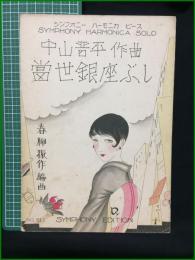 【楽譜】【シンフォニーハーモニカピースNo,512　中山晋平作曲「當世銀座ぶし」　作曲/中山晋平　編曲/春柳振作　表紙絵/須山ひろし】シンフォニー楽譜出版社