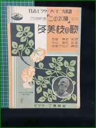 【楽譜】【日活ビクターハーモニカ楽譜No,104　日活映画「この太陽」中の 多美枝の歌　作詞/右京無来　作曲/中山晋平　編曲/松原千加士　表紙絵/斉藤住三】ビクター出版社