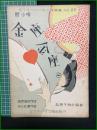 【楽譜】【ビクターハーモニカ楽譜No,25　新小唄「金座金座」　作詞/時雨音羽　作曲/佐々紅華　編曲/松原千加士　表紙絵/斉藤住三】ビクター出版社