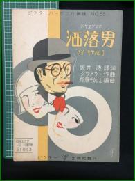 【楽譜】【ビクターハーモニカ楽譜No,53　ジャズソング「洒落男」ゲイ・キャバレロ　譯詞/坂井透　作曲/クラメツト　編曲/松原千加士　表紙絵/斉藤住三】ビクター出版社