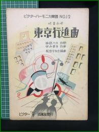 【楽譜】【ビクターハーモニカ楽譜No,12　映畫小唄「東京進行曲」　作詞/西城八十　作曲/中山晋平　編曲/松原千加士　表紙絵/斉藤住三】ビクター出版社