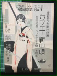 【楽譜】【ビクターハーモニカ超特選楽譜No,3　東京毎夕新聞社特選 松竹映画 カフエーの夫婦 主題歌「カフエー新小唄」　作詞/西城八十　作曲/中山晋平　編曲/松原千加士・佐藤時太郎　表紙絵/斉藤住三】ビクター出版社