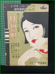 【楽譜】【ビクターハーモニカ超特選楽譜No,11　帝キネ映画主題歌「女給の唄」　作詞/西城八十　作曲/塩尻精八　編曲/松原千加士・佐藤時太郎　表紙絵/斉藤住三】ビクター出版社