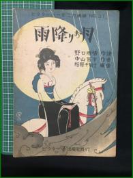 【楽譜】【ビクターハーモニカ楽譜No,31　「雨降りお月」　作詞/野口雨情　作曲/中山晋平　編曲/松原千加士　表紙絵/斉藤住三】ビクター出版社
