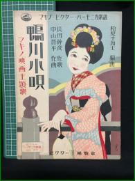 【楽譜】【マキノビクターハーモニカ楽譜No,77　マキノ映画主題歌「鴨川小唄」　作歌/長田幹彦　作曲/中山晋平　編曲/松原千加士　表紙絵/斉藤住三】ビクター出版社