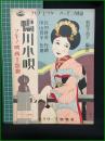 【楽譜】【マキノビクターハーモニカ楽譜No,77　マキノ映画主題歌「鴨川小唄」　作歌/長田幹彦　作曲/中山晋平　編曲/松原千加士　表紙絵/斉藤住三】ビクター出版社