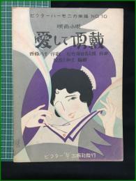 【楽譜】【ビクターハーモニカ楽譜No,10　映画小唄「愛して頂戴」　作歌/西條八十　作曲/松竹浦田音楽部　編曲/松原千加士　表紙絵/斉藤住三】ビクター出版社