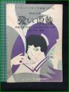 【楽譜】【ビクターハーモニカ楽譜No,10　映画小唄「愛して頂戴」　作歌/西條八十　作曲/松竹浦田音楽部　編曲/松原千加士　表紙絵/斉藤住三】ビクター出版社