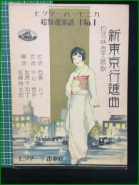 【楽譜】【ビクターハーモニカ超特選楽譜No,1　日活映画主題歌「新東京行進曲」　作詞/西城八十　作曲/中山晋平　編曲/松原千加士・佐藤時太郎　表紙絵/斉藤住三】ビクター出版社