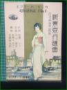 【楽譜】【ビクターハーモニカ超特選楽譜No,1　日活映画主題歌「新東京行進曲」　作詞/西城八十　作曲/中山晋平　編曲/松原千加士・佐藤時太郎　表紙絵/斉藤住三】ビクター出版社