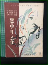 【楽譜】【ビクターハーモニカ楽譜No,16　「黒ゆりの花」　作詩/時雨音羽　作曲/佐々紅華　編曲/松原千加士　表紙絵/斉藤住三】ビクター出版社