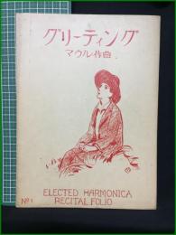 【楽譜】【ELECTED HARMONICA RECITAL FOLIO No,1　「グリーティング」　作曲/マウル　編曲/佐藤時太郎】齋藤商店出版社