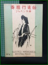 【楽譜】【ELECTED HARMONICA RECITAL FOLIO No,8　「葬禮進行曲」　作曲/ショパン　編曲/佐藤時太郎】齋藤商店出版社