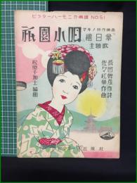 【楽譜】【ビクターハーモニカ楽譜No,51　マキノ特作映画 「祇園小唄」主題歌　作詞/長田幹彦　作曲/佐々紅華　編曲/松原千加士】ビクター出版社