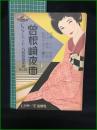 【楽譜】【ビクターハーモニカ超特選楽譜No,20　「曽根崎夜曲」　作曲/中山晋平　編曲/松原千加士】ビクター出版社