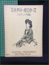 【楽譜】【ELECTED HARMONICA RECITAL FOLIO No,6　「ミリタリーポロネーズ」　作曲/ショパン】斉藤商店出版部