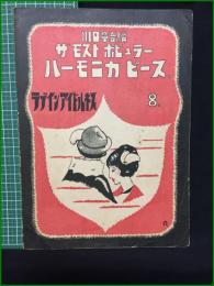 【楽譜】【ザモストポピュラーハーモニカピース8 「ラブインアイドルネス」　編/川口章吾】共益商社書店