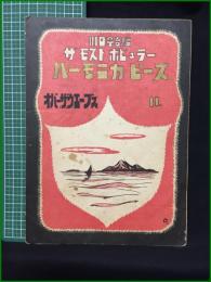 【楽譜】【ザモストポピュラーハーモニカピース11 「オバー．ザ．ウエーブス」　編/川口章吾】共益商社書店