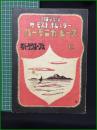 【楽譜】【ザモストポピュラーハーモニカピース11 「オバー．ザ．ウエーブス」　編/川口章吾】共益商社書店
