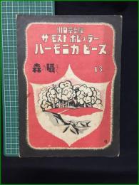 【楽譜】【ザモストポピュラーハーモニカピース13 「森の囁き」　編/川口章吾】共益商社書店