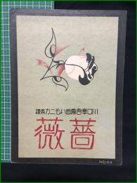 【楽譜】【川口章吾編曲ハーモニカ楽譜 No.104 「薔薇」　編曲/川口章吾】共益商社書店