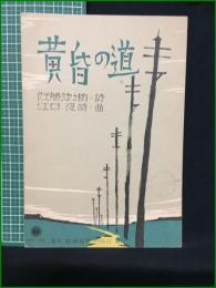 【楽譜】【No.188 「黄昏の道」　詩/佐藤惣之助 曲/江口夜】新興音楽出版社