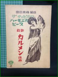 【楽譜】【ザチィピカルハーモニカピース12 歌劇「カルメン」抜粋　編曲/宮田東峰】チィピカル楽譜出版社