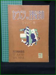 【楽譜】【ザチィピカルハーモニカピース50 「セヴィラの理髪師」　作/ロッシーニ 編曲/宮田東峰】チィピカル楽譜出版社