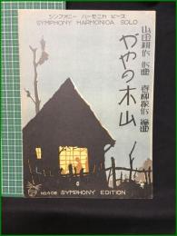 【楽譜】【シンフォニーハーモニカピース No.406 「かやの木山」　作曲/山田耕作 編曲/春柳振作】シンフォニー楽譜出版社