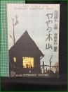 【楽譜】【シンフォニーハーモニカピース No.406 「かやの木山」　作曲/山田耕作 編曲/春柳振作】シンフォニー楽譜出版社