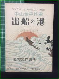 【楽譜】【シンフォニーハーモニカ楽譜 No.501 「出船の港」　作曲/中山晋平 編曲/春柳振作】シンフォニー楽譜出版社