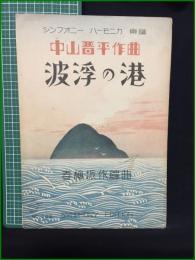 【楽譜】【シンフォニーハーモニカ楽譜 No.502 「波浮の港」　作曲/中山晋平 編曲/春柳振作】シンフォニー楽譜出版社
