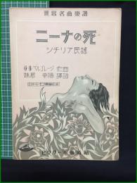 【楽譜】【ビクターハーモニカ楽譜 No.84　世界名曲楽譜 シチリア民謡 「ニーナの死」　作曲/G.B.ペルゴレージ 訳詞/妹尾幸陽】ビクター出版社