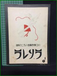 【楽譜】【川口章吾編曲ハーモニカ楽譜 No.114 「ラ．ソレラ」　編曲/川口章吾】共益商社書店