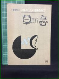 【楽譜】【川口章吾編曲ハーモニカ楽譜 57 「(三重奏)忘れな草」　編曲/川口章吾】共益商社書店