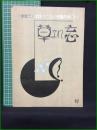 【楽譜】【川口章吾編曲ハーモニカ楽譜 57 「(三重奏)忘れな草」　編曲/川口章吾】共益商社書店